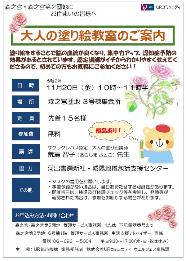 大人の塗り絵教室開催2020年11月20日金曜10時から11時半、場所は森之宮団地3号棟集会所、店員先着15名、参加費無料、申し込み方法音粟江は森之宮団地管理サービス事務所または生活支援アドバイザー西條まで。電話06-6961-5004　平日9時30分から17時、水、日、祝は休み