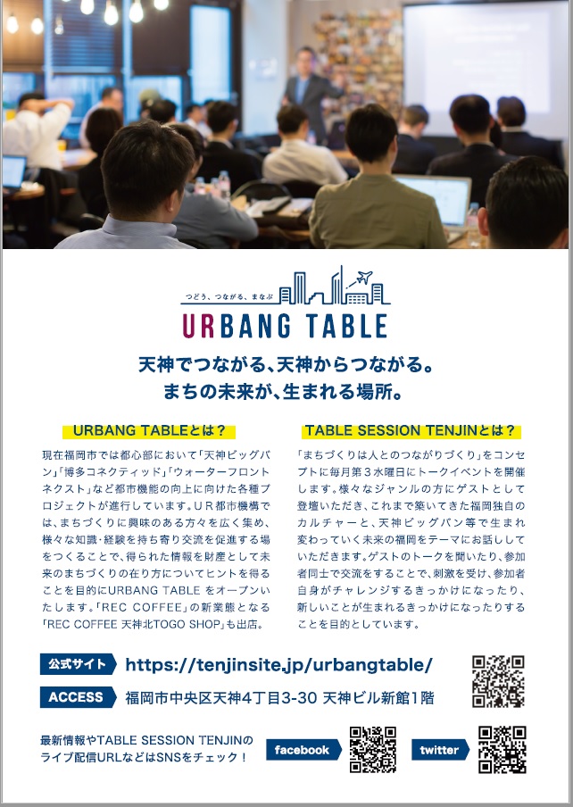 URBANG　TABLE　URBANG TABLE（公式サイト、外部ページへ）https://tenjinsite.jp/urbangtable/　アクセス福岡市中央区天神4丁目3-30　天神ビル新館1階