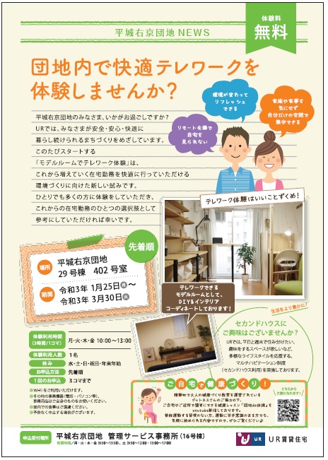 平城右京団地Newsのチラシ　団地内で快適テレワークを体験しませんか？　体験料無料先着順　場所/平城右京団地29号棟402号　期間/令和3年1月25日(月)～3月30日(火)　　