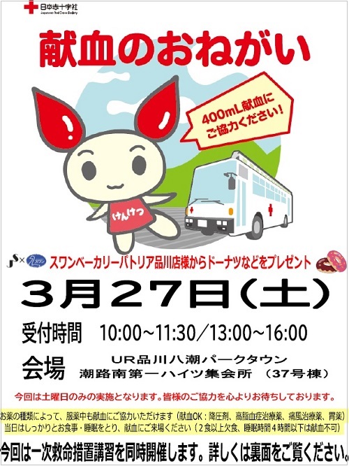 献血のお願い　3月27日(土)　受付時間10時から11時30/13時から16時　会場はUR品川八潮パークタウン潮路南第一ハイツ集会所37号棟