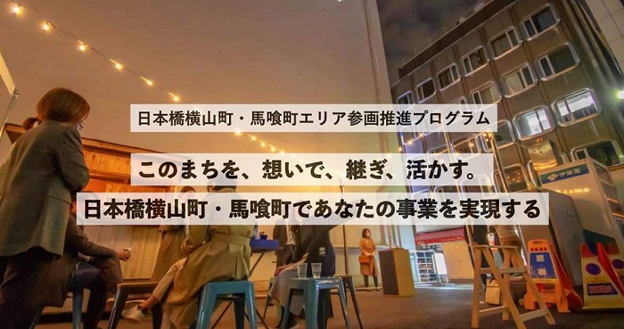 日本橋横山町・馬喰町エリア参画推進プログラム　このまちを、想いで、継ぎ、活かす。日本橋横山町・馬喰町であなたの事業を実現する　外部ページへ移動(別ウィンドウで開きます)