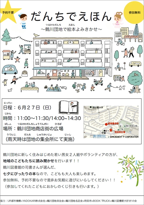 予約不要　参加費無料　だんちでえほん　6月27日　日曜　11時から11時30分、14時から14時30分　場所　鶴川団地商店街の広場　雨天時は団地の集会所にて実施