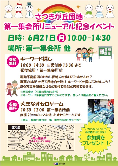 さつきが丘団地第一集会所リニューアル記念イベント　日時6月21日月10時から14時30分　場所第一集会所他　参加無料　キーワード探し　大きなオセロゲームなど　どちらのイベントも参加者にはもれなく参加賞をプレゼント