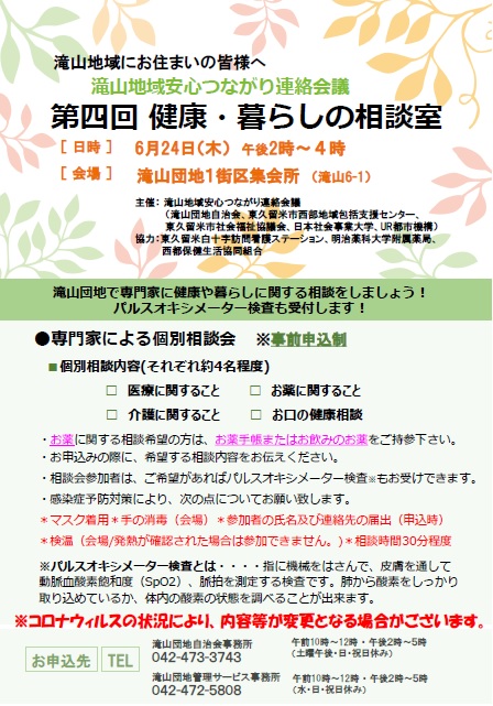 滝山団地第四回健康・暮らしの相談室開催　6月24日午後2時から4時　会場滝山団地1街区集会所