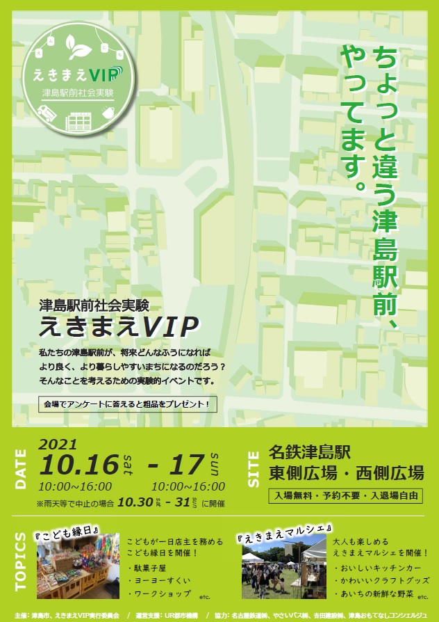 えきまえVIP　2021年10月16日から17日　10時から16時開催　名鉄津島駅　東側広場、西側広場