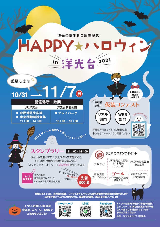 HAPPY☆ハロウィンin洋光台2021