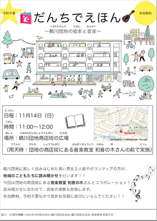 予約不要　参加無料　だんちで絵本のチラシ、　日程:11月14日（日）時間:11時から12時　場所:鶴川団地商店街の広場（烏煙時、音楽教室和音の木の前で実施