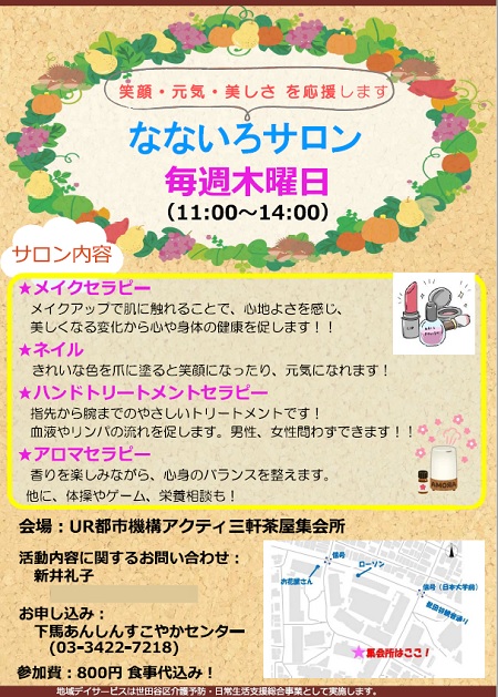 なないろサロン　サロン内容　メイクセラピー、ネイル、ハンドトリートメント　会場はUR都市機構アクティ三軒茶屋集会所　お申込み　下馬安心健やかセンター　03-3422-7218　参加費　800円食事代込み