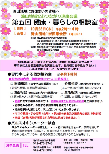 滝山地域にお住まいの皆様へ　第五回健康・暮らしの相談会10月28日木曜日午後2時から4時まで、会場は滝山団地1街区集会所　思う子美咲　滝山団地自治会事務所　042-473-3743　午前10時から12時、午後2時から5時　土曜午後・日祝休み