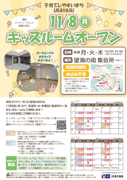 2021年11月8日キッズルームオープン　日時毎週、月、火、木　10時から14時　祝日・年末年始を除く