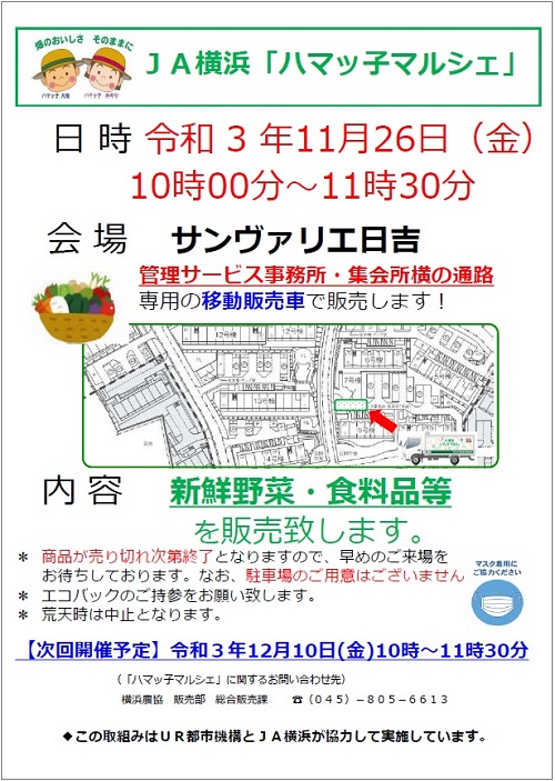 11月26日開催ハマッコマルシェ　サンヴァリエ日吉 午前10時～午前11時30分　(管理サービス事務所・集会所横通路)　内容　新鮮野菜・食料品等を販売いたします。