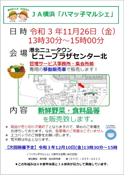 11月26日開催ハマッコマルシェ　港北ニュータウンビュープラザセンター北　午後1時30分～午後3時 (管理サービス事務所・集会所)　内容　新鮮野菜・食料品等を販売いたします。