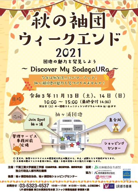 秋の袖団ウィークエンド2021団地の魅力を発見しよう　令和3年11月13日土曜、14日日曜10時から15時