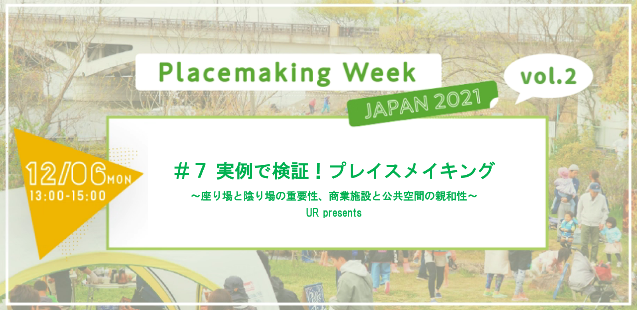 12月6日月曜日13時-15時Placemaking Week JAPAN 2021 vol.2開催