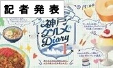 記者発表　神戸グルメDiary(PDFファイルです)(別ウィンドウで開きます)
