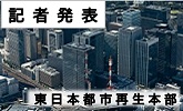 記者発表　東日本都市再生本部(PDFファイルです)(別ウィンドウで開きます)