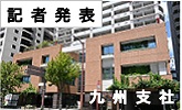 記者発表(PDFファイルです)(別ウィンドウで開きます)