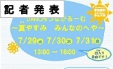 記者発表 ＤＡＮＣＨＩつながるーむ～夏休みみんなのへや～7月29日水曜日　30日木曜日　31日金曜日13時から16時　出入り自由です(PDFファイルです)(別ウィンドウで開きます)