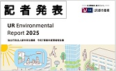 記者発表 UR Environmental Report 2025 独立行政法人都市再生機構 令和7事業年度環境報告書 PDFファイルを開きます(PDFファイルです)(別ウィンドウで開きます)