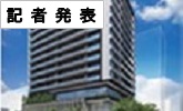 記者発表(PDFファイルです)(別ウィンドウで開きます)