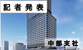 記者発表 中部支社(PDFファイルです)(別ウィンドウで開きます)
