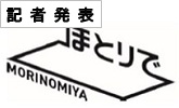 記者発表　ほとりで　MORINOMIYA(PDFファイルです)(別ウィンドウで開きます)