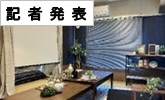 記者発表(PDFファイルです)(別ウィンドウで開きます)