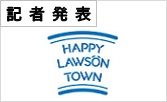 記者発表 HAPPY LAWSON TOWN(PDFファイルです)(別ウィンドウで開きます)