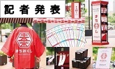 記者発表(PDFファイルです)(別ウィンドウで開きます)