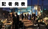 記者発表(PDFファイルです)(別ウィンドウで開きます)