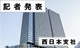 記者発表 西日本社(PDFファイルです)(別ウィンドウで開きます)
