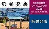 記者発表 UR都市機構フォトコンテスト2026 結果発表(PDFファイルです)(別ウィンドウで開きます)