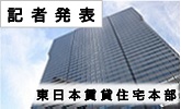 記者発表 東日本賃貸住宅本部(PDFファイルです)(別ウィンドウで開きます)