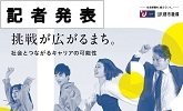 記者発表　挑戦が広がるまち。社会とつながるキャリアの可能性(PDFファイルです)(別ウィンドウで開きます)
