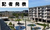 記者発表(PDFファイルです)(別ウィンドウで開きます)