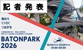 記者発表 BATONPARK2026(PDFファイルです)(別ウィンドウで開きます)
