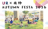 URｘ北仲 AUTUMN FESTA 2026