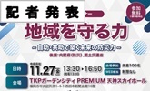 記者発表　地域を守る力(PDFファイルです)(別ウィンドウで開きます)