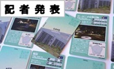 記者発表(PDFファイルです)(別ウィンドウで開きます)