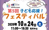 第５回 子ども応援！ フェスティバル　2026年10月24日土曜日 11時から16時30分