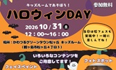 キッズルームであそぼう！　ハロウィンDAY　参加無料　2026年10月31日土曜日 12時から16時