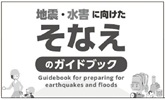 地震・水害に向けたそなえのガイドブック