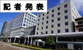記者発表(PDFファイルです)(別ウィンドウで開きます)