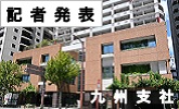 記者発表　九州支社　別ウィンドウで開きます(PDFファイルです)(別ウィンドウで開きます)