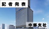 記者発表　中部支社(PDFファイルです)(別ウィンドウで開きます)