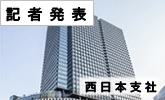 記者発表　西日本支社(PDFファイルです)(別ウィンドウで開きます)