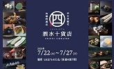 四日市認定地場特選品　泗水十貨店　2025年7月22日火曜日から7月27日日曜日　場所 URまちのたね（栄森の地下街）