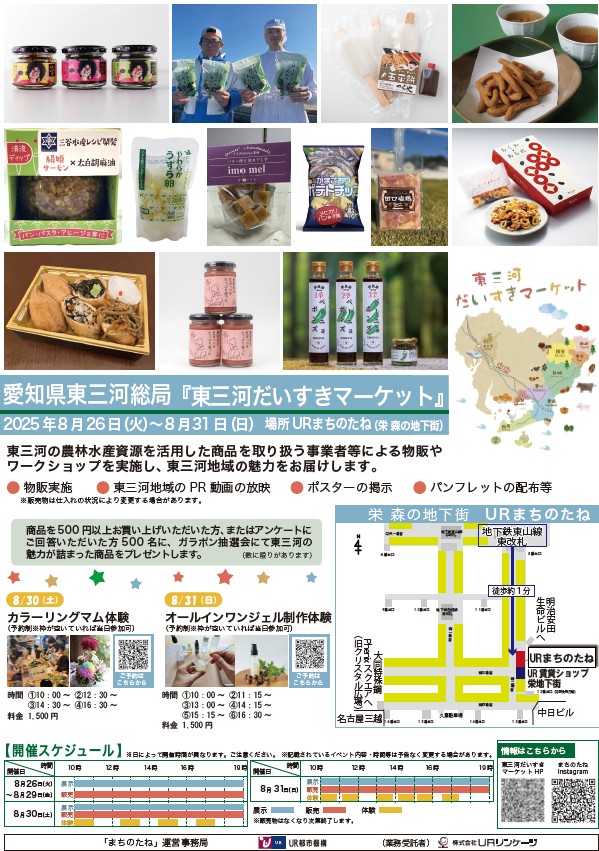 愛知県東三河総局『東三河だいすきマーケット』2025年8月26日火曜日から8月31日日曜日 場所 URまちのたね(栄森の地下街)