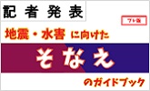 記者発表　地震、水害に向けたそなえのガイドブック(プレ版）(PDFファイルです)(別ウィンドウで開きます)