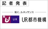 記者発表 街にルネッサンス　UR都市機構　J.LEAGUE(PDFファイルです)(別ウィンドウで開きます)